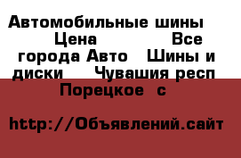 Автомобильные шины TOYO › Цена ­ 12 000 - Все города Авто » Шины и диски   . Чувашия респ.,Порецкое. с.